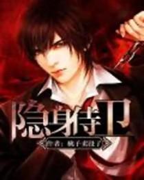 隐身之超级保镖顶点 隐身之超级保镖顶点
