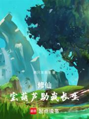 从底层灵农苟成长青真仙笔趣阁最新章节列表和评论
