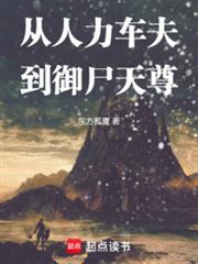 从人力车夫到御尸天尊免费阅读