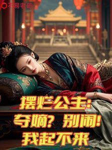 摆烂公主夺嫡?别闹!我起不来txt