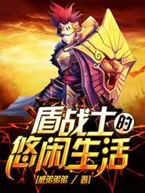 盾战士的悠闲生活百度百科