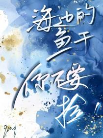 海王养鱼塘的下一句