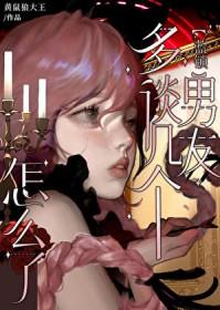 综漫多谈几个男朋友怎么了