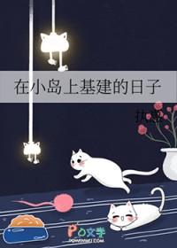 主角在小岛发展的
