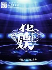 华娱之我的从艺生涯