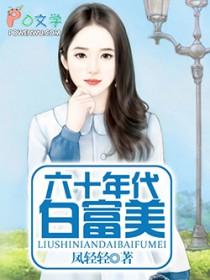 第一本六十年代白富美作者凤轻轻