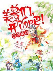 兽世独宠兽夫开饭吧