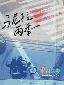 马尼拉雨季by甜梅星番外txt百度 马尼拉雨季by甜梅星番外txt百度