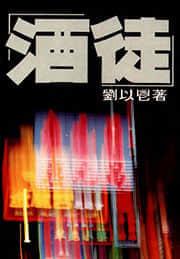 酒徒和屠夫谁厉害