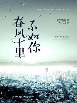春风十里不如你作文