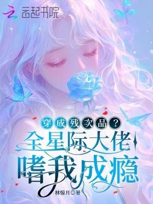穿成残疾大佬的戏精妻