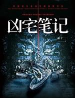 凶宅笔记结局
