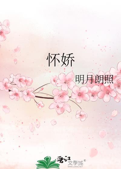 怀娇 魏玠