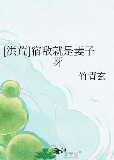 洪荒宿敌就是妻子呀
