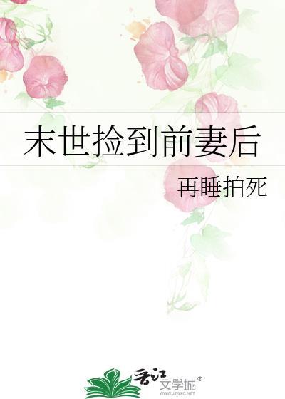 捡到末世世界