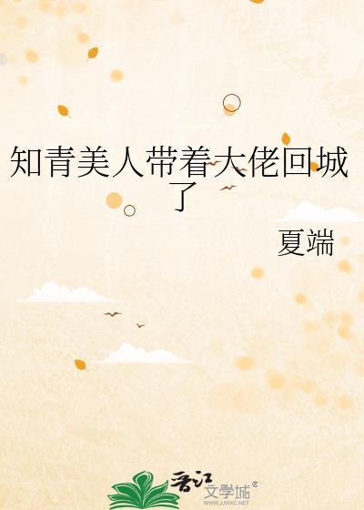 知青美人带着大佬回城了TXT