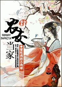 农女当家有福源 农女当家有福源