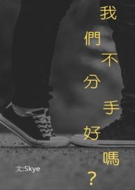 我们不分手是什么歌