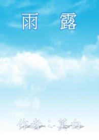 雨露歌曲大全播放