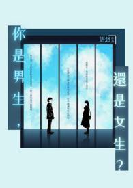 你是男生还是女生英文怎么说 你是男生还是女生英文怎么说