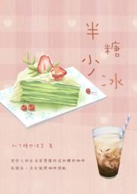 半糖少冰好听还是半糖去冰好听