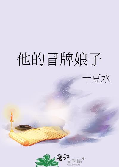 他的冒牌娘子免费阅读