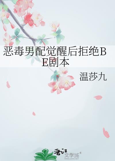 恶毒男配觉醒了