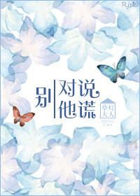 别对他说谎全文阅读 别对他说谎全文阅读