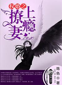 权少撩妻上瘾免费