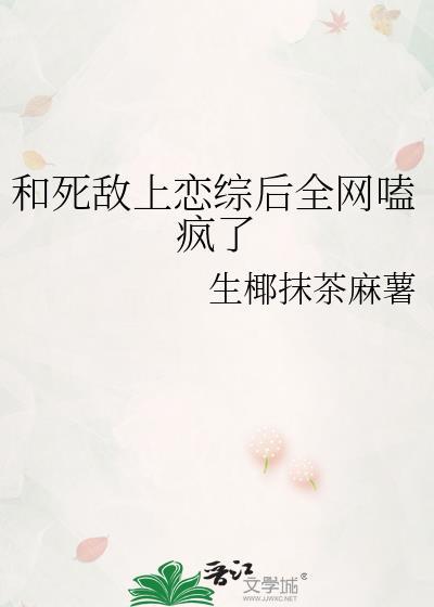 和死敌的秀恩爱现场被直播