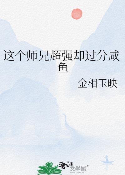 这个师兄有点强