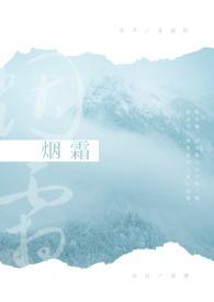烟霜弥四泽 烟霜弥四泽