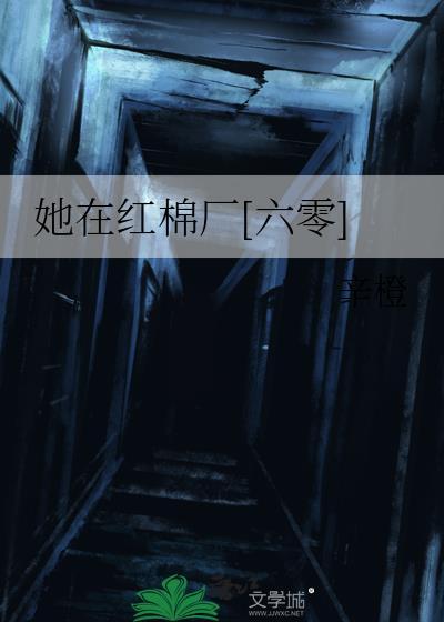 她在红棉厂六零