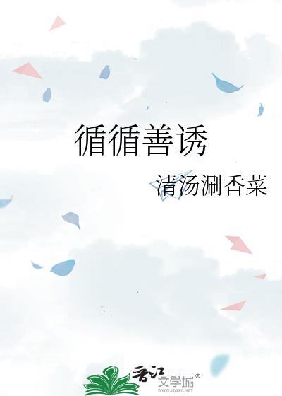 循循善诱打一正确生肖