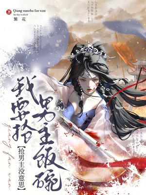 抢了男主的爽文剧本 抢了男主的爽文剧本