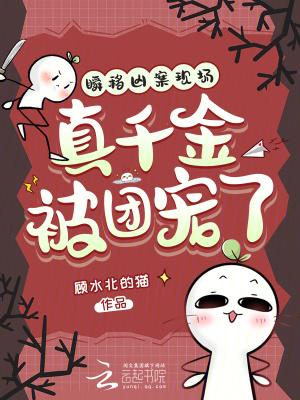 真千金被团宠了免费阅读