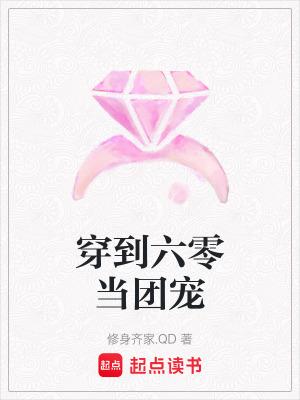穿成六零当团宠