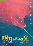 明月曾照江东寒战清泓喜欢谁
