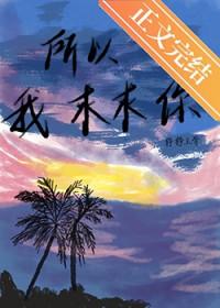 所以我求求你别让我离开你歌词