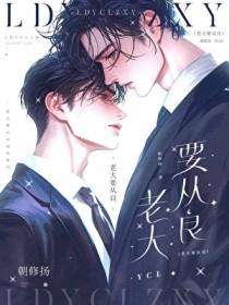老大要从良在线阅读