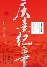 庆熹纪事多少字