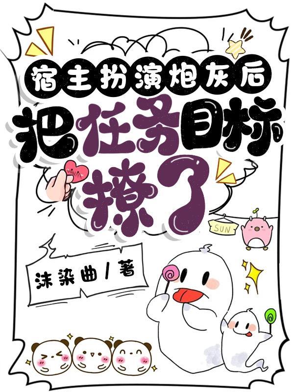 宿主把炮灰女配剧本玩脱了变成了女主剧本怎么办txt