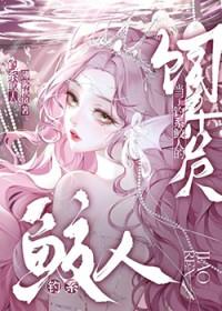 当钓系美人