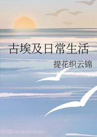 不可不知的古埃及文明史