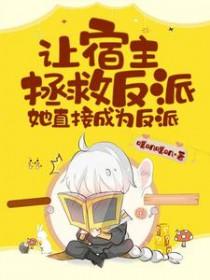 宿主拯救黑化反派