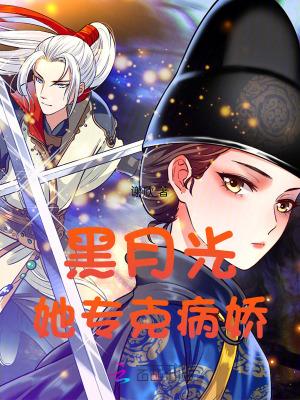 黑月光她专克病娇讲的什么