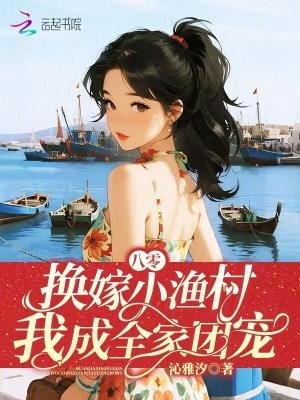 八零换嫁小渔村我成全家团宠免费