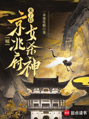 京兆府来了位女杀神 一朵莲花精