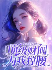 夜夜难哄萌宝来助攻主演叫什么名字