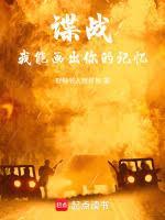 谍战我能读取记忆信息TXT